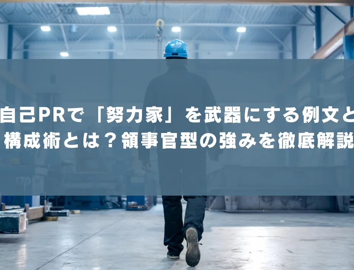 【ESFJ 自己pr 努力家】自己PRで「努力家」を武器にする例文と構成術とは？領事官型の強みを徹底解説